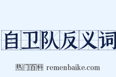 自卫队反义词是什么意思的图片